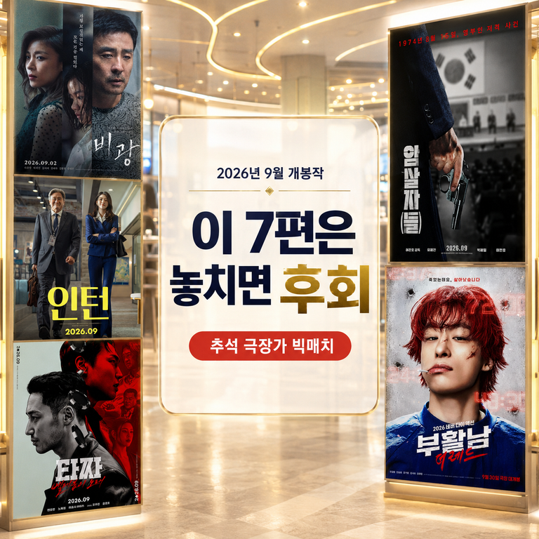 2026년 9월 개봉 예정 영화 TOP 7｜추석 극장가, 이 7편은 놓치면 후회