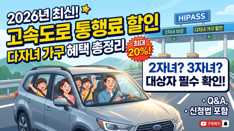 2026년 최신 고속도로 통행료 할인 대상자 신청방법, 다자녀가구 혜택까지!