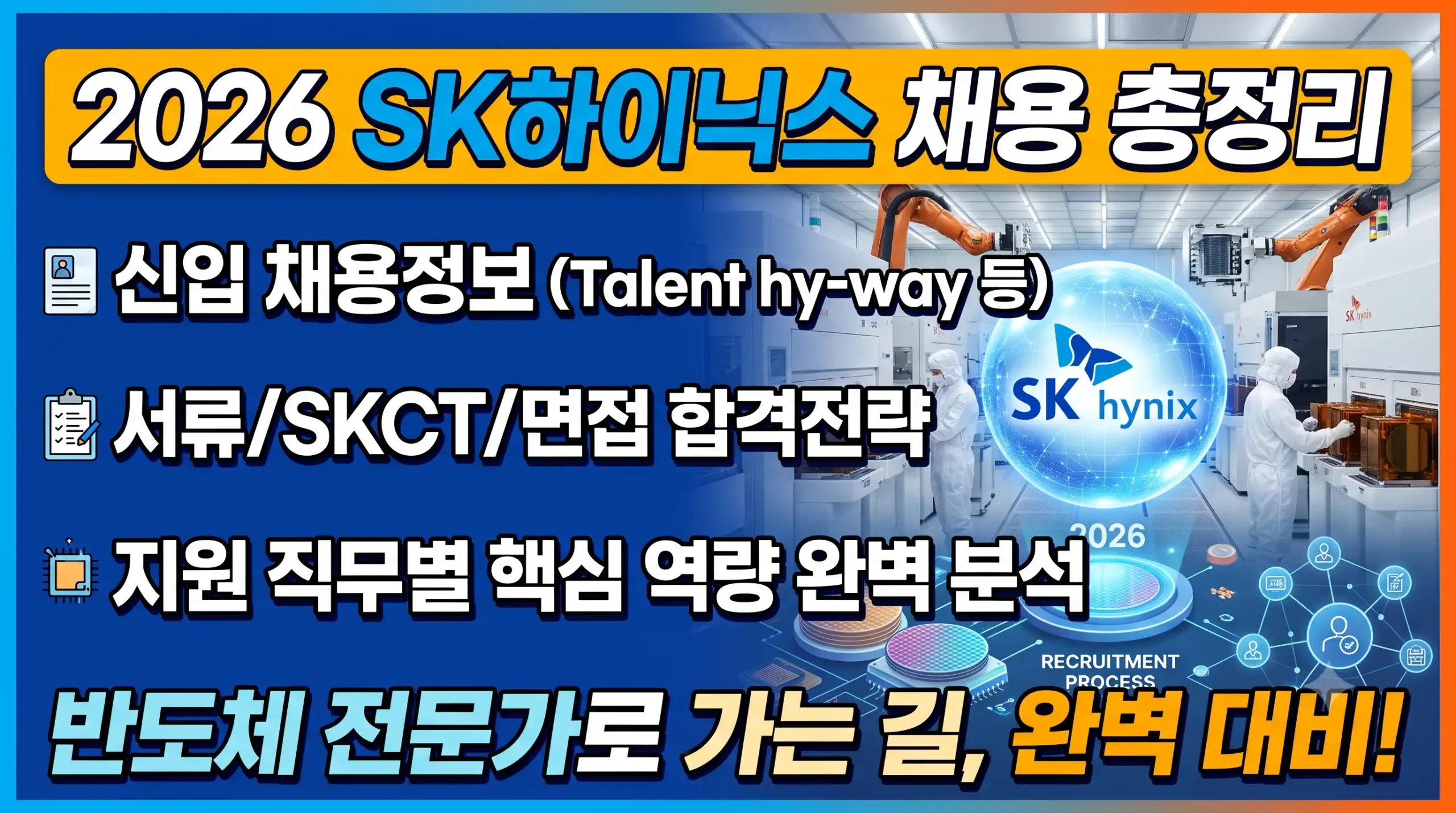 SK하이닉스 2026 하반기 채용｜신입 채용정보부터 SKCT·면접 합격전략까지