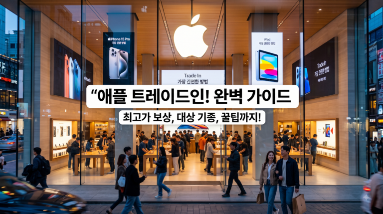 온라인도 가능한 애플 트레이드인(Apple Trade In) 방법, 대상 기종, 온·오프라인 장단점 및 매장 정보