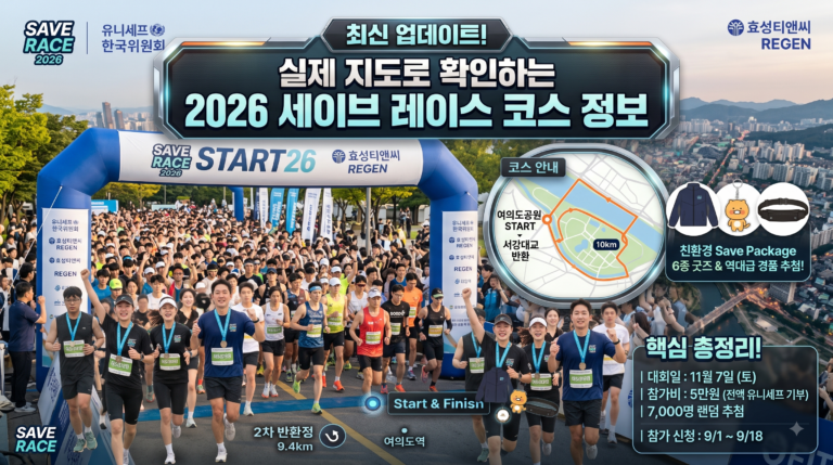 2026 세이브 레이스 총정리｜일정·신청방법·10km 코스·참가비·경품·굿즈