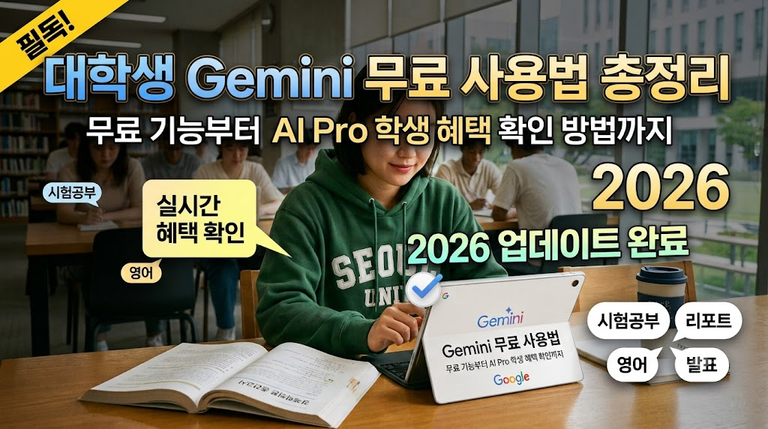 1년무료 사용하는 대학생 Gemini 신청방법｜무료기능부터 학생혜택까지 올인원