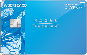 우리카드 카드의정석 PREMIUM MILEAGE SKYPASS