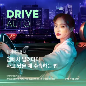 롯데손해보험 원데이자동차 상품 이미지