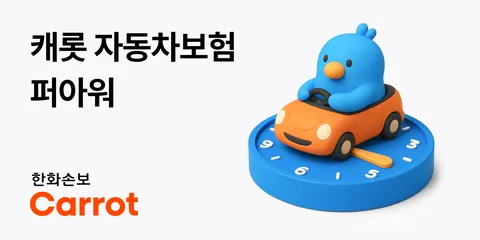 한화손보 캐롯 자동차보험 퍼아워 상품 이미지
