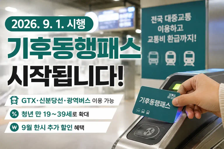 2026 기후동행패스 9월 1일 시행, 기후동행카드와 무엇이 달라질까?