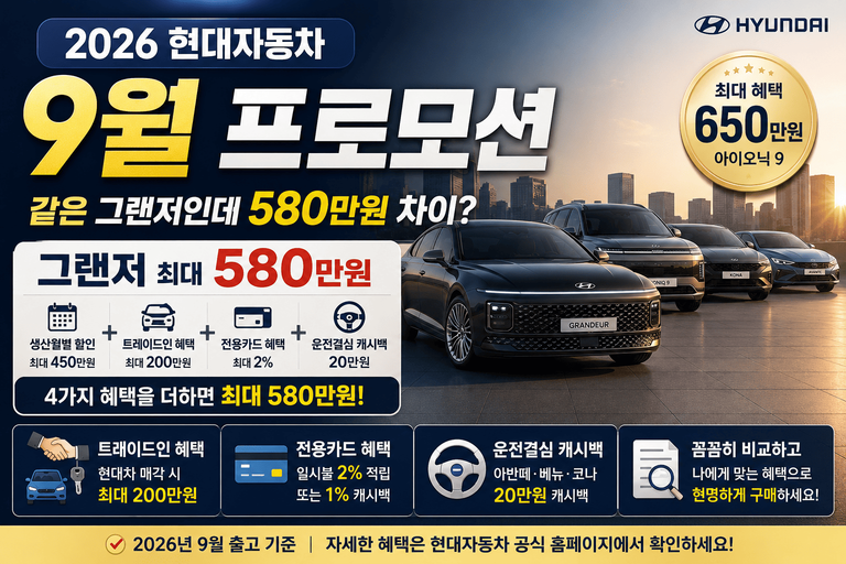같은 그랜저인데 580만원 차이?｜2026 현대자동차 9월 프로모션·할인 혜택 확인하세요
