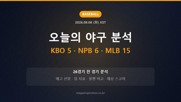 2026년 9월 8일 야구 26경기 분석