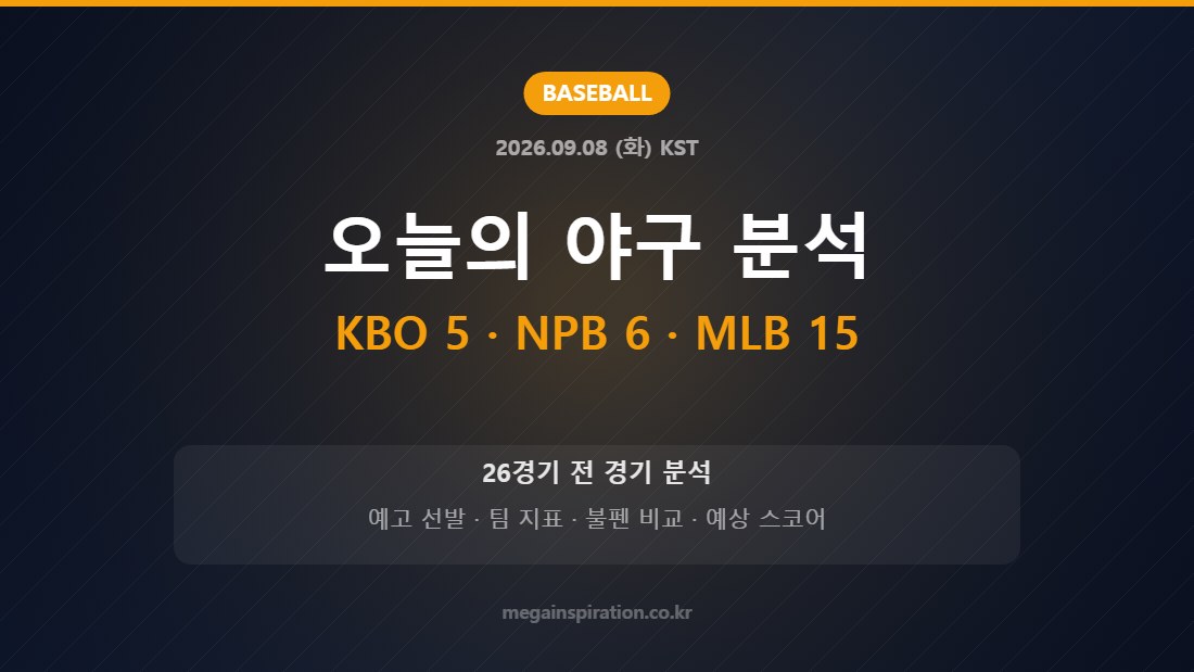 2026년 9월 8일 야구 26경기 분석