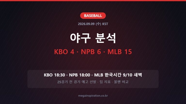 2026년 9월 9일 야구 분석