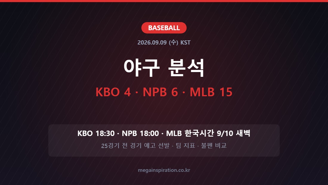 2026년 9월 9일 야구 분석