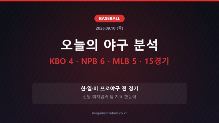 2026년 9월 10일 야구 분석