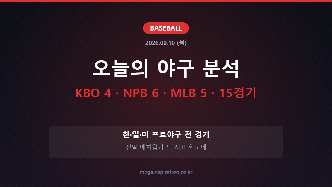 2026년 9월 10일 야구 분석