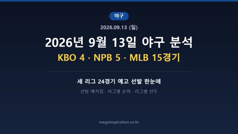2026년 9월 13일 야구 분석