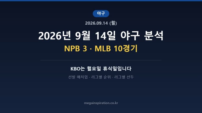 2026년 9월 14일 야구 분석