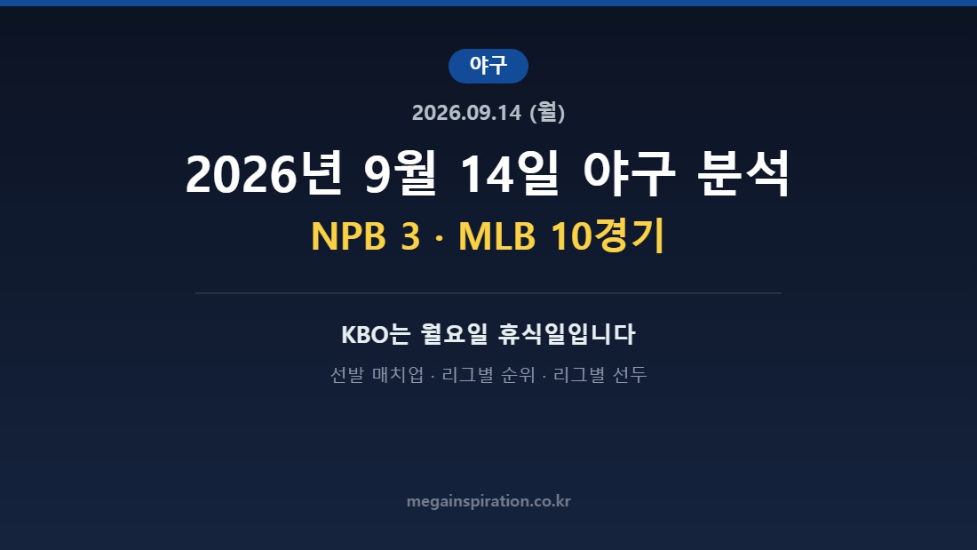 2026년 9월 14일 야구 분석 허브