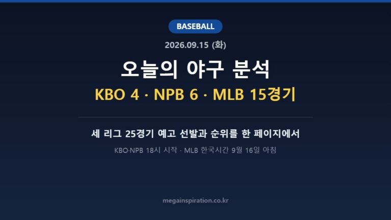 2026년 9월 15일 야구 분석 허브