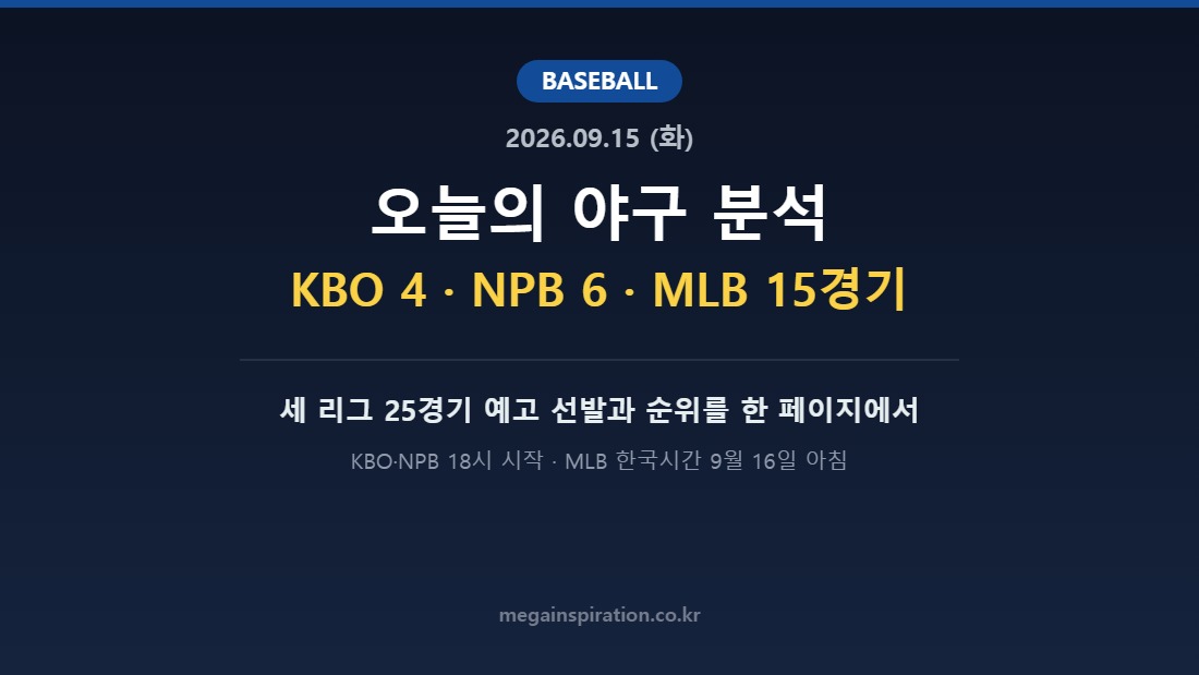 2026년 9월 15일 야구 분석 허브