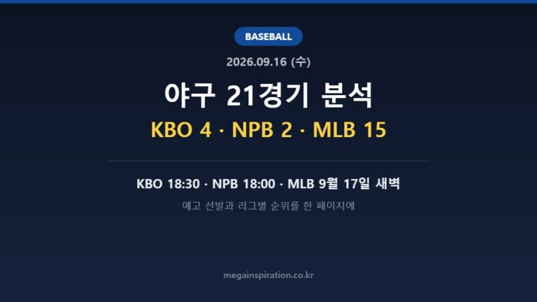 2026년 9월 16일 (수) 야구 분석