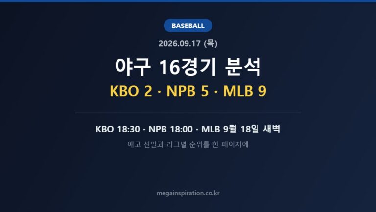 2026년 9월 17일 (목) 야구 분석