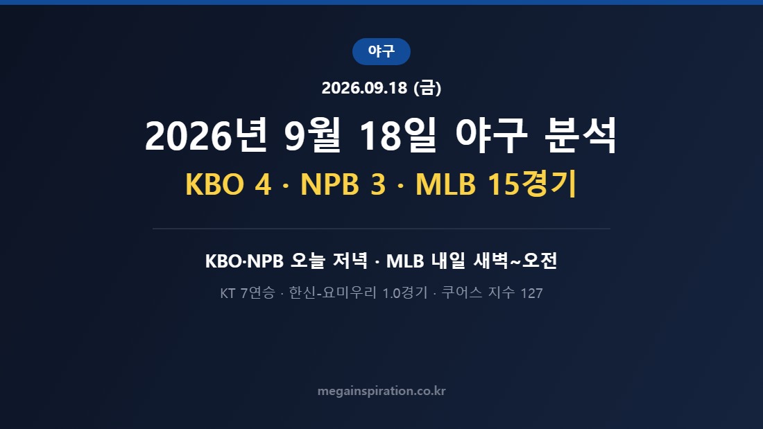 2026년 9월 18일 (금) 야구 분석