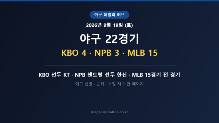 2026년 9월 19일 (토) 야구 분석
