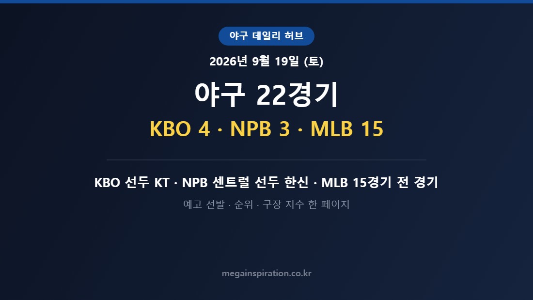 2026년 9월 19일 (토) 야구 분석