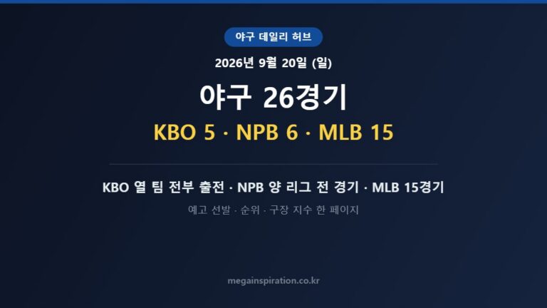 2026년 9월 20일 (일) 야구 분석