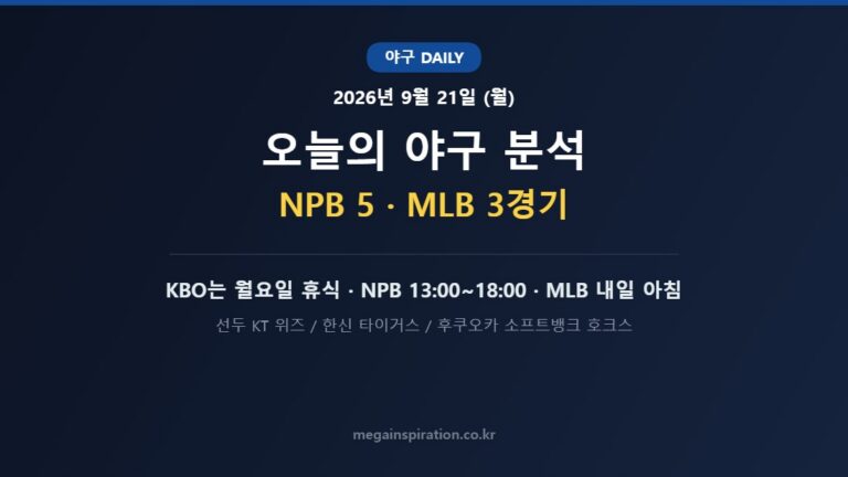 2026년 9월 21일 야구 분석