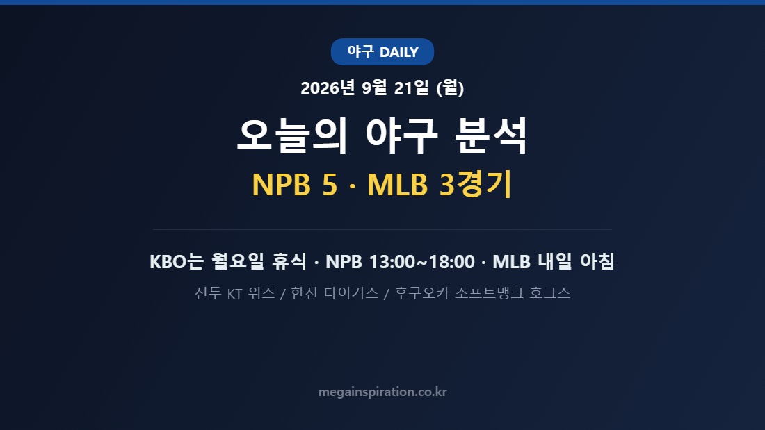 2026년 9월 21일 야구 분석