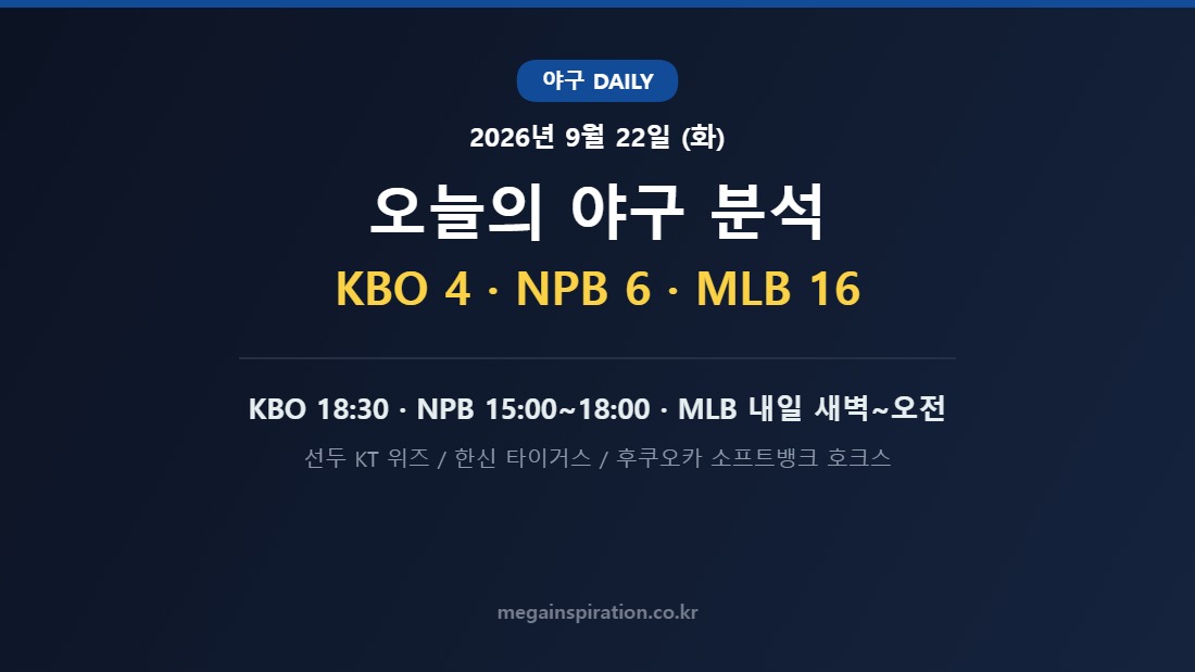 2026년 9월 22일 야구 분석
