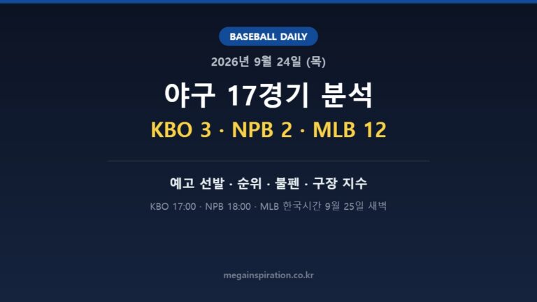 2026년 9월 24일 야구 분석