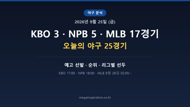 2026년 9월 25일 (금) 야구 분석