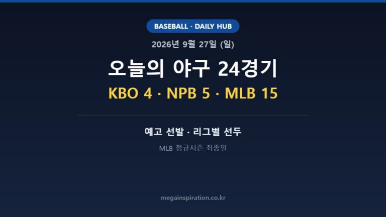 2026년 9월 27일 야구 분석