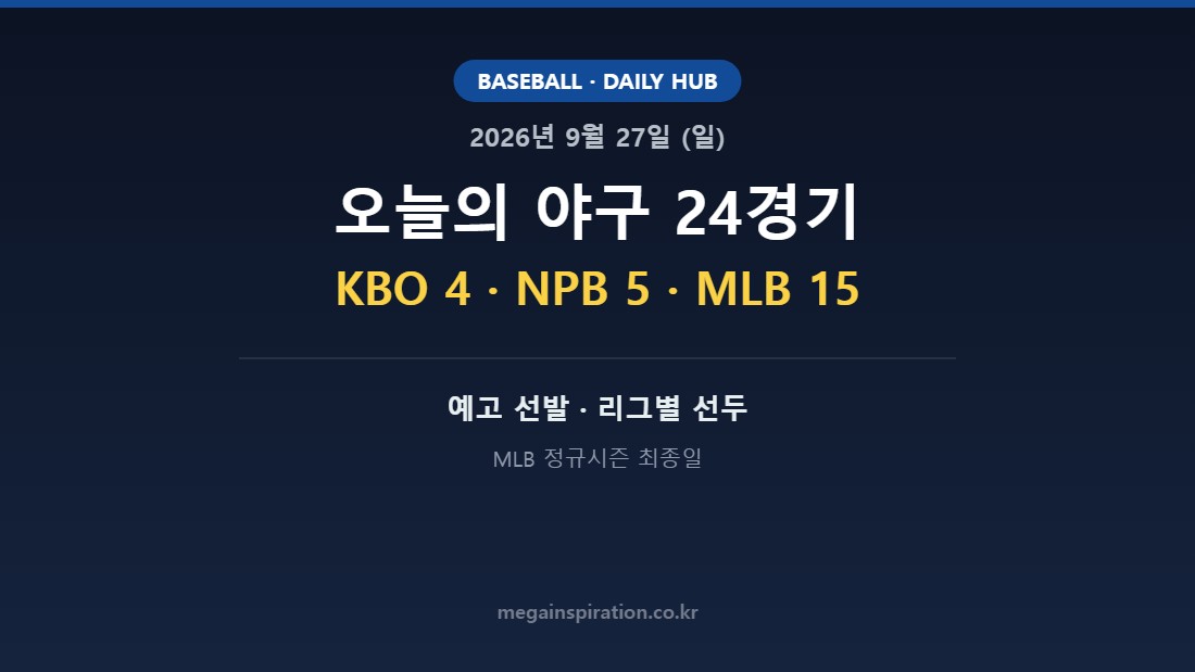 2026년 9월 27일 야구 분석