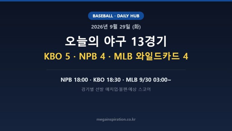 2026년 9월 29일 (화) 야구 분석