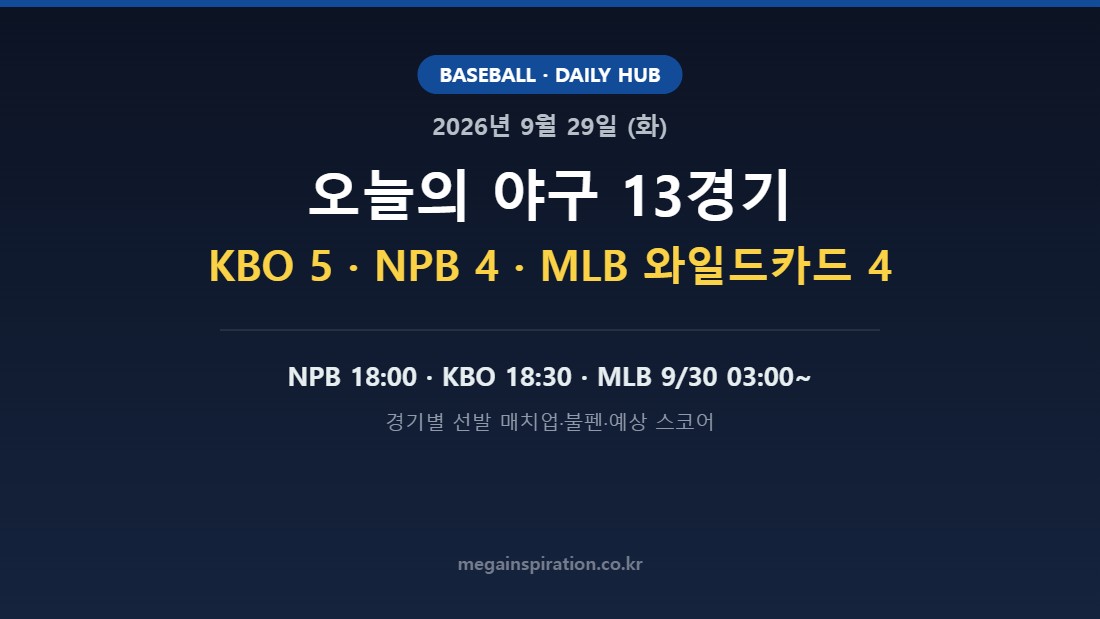 2026년 9월 29일 (화) 야구 분석