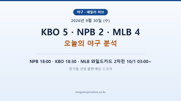 2026년 9월 30일 야구 분석
