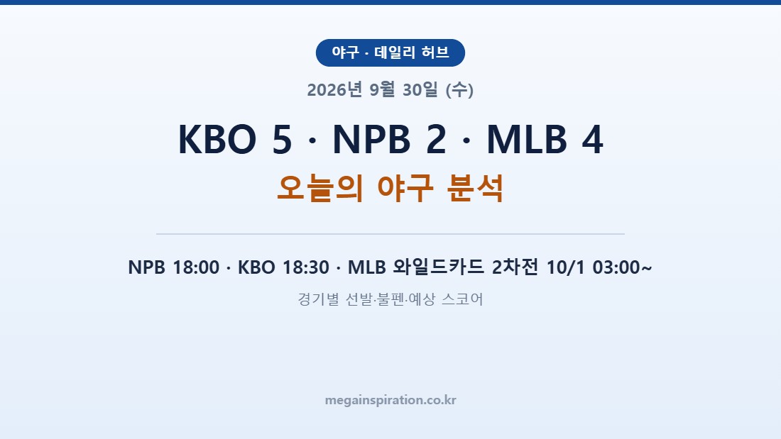 2026년 9월 30일 (수) 야구 분석