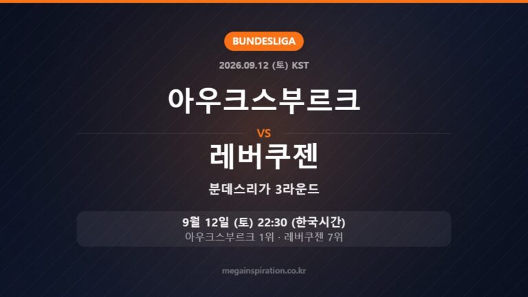 아우크스부르크 vs 레버쿠젠 — 분데스리가 3라운드 9월 12일 (토) 22:30 한국시간