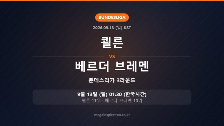 쾰른 vs 베르더 브레멘 — 분데스리가 3라운드 9월 13일 (일) 01:30 한국시간