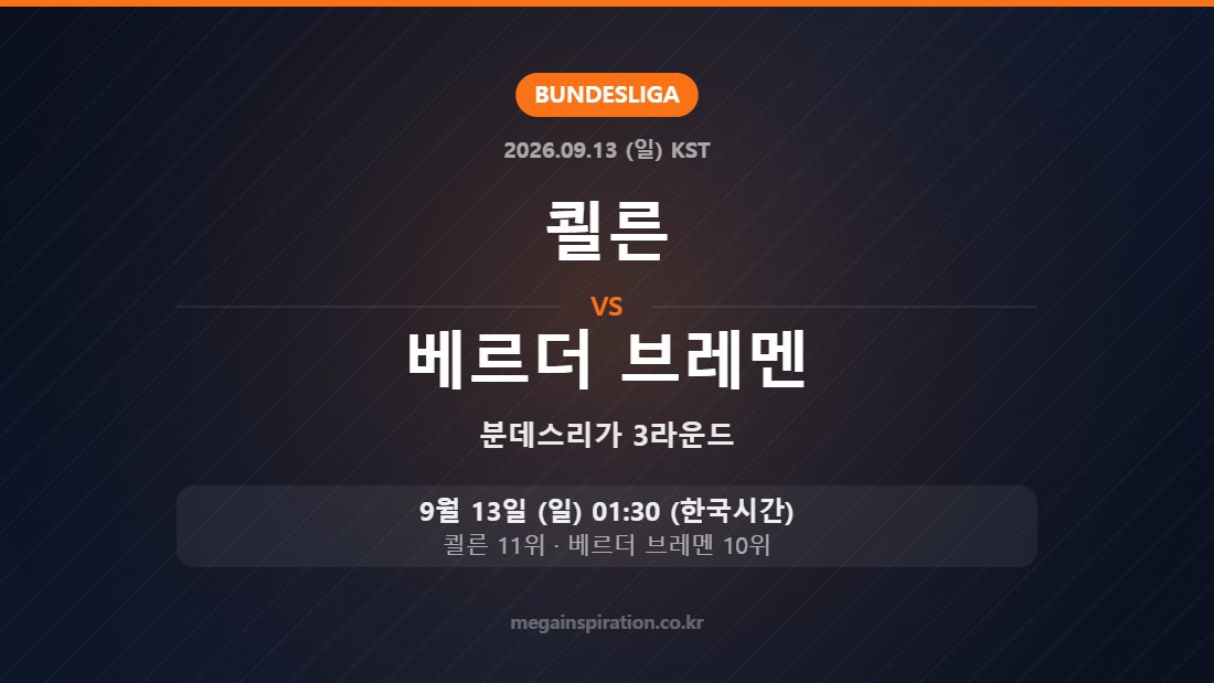 쾰른 vs 베르더 브레멘 — 분데스리가 3라운드 9월 13일 (일) 01:30 한국시간