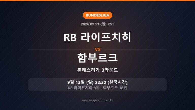 RB 라이프치히 vs 함부르크 — 분데스리가 3라운드 9월 13일 (일) 22:30 한국시간