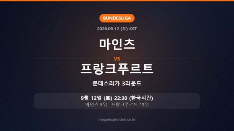 마인츠 vs 프랑크푸르트 — 분데스리가 3라운드 9월 12일 (토) 22:30 한국시간
