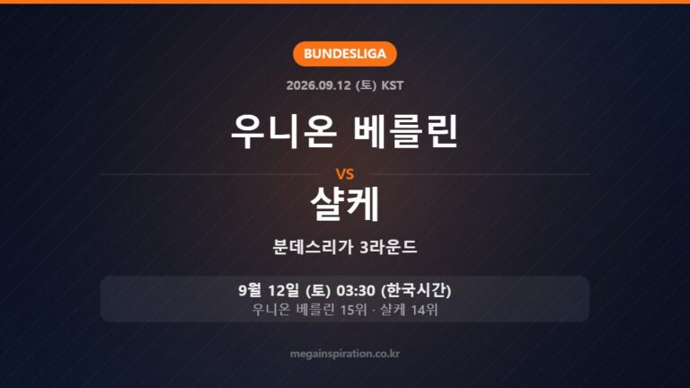 우니온 베를린 vs 샬케 — 분데스리가 3라운드 9월 12일 (토) 03:30 한국시간