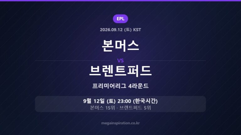 본머스 vs 브렌트퍼드 — 프리미어리그 4라운드 9월 12일 (토) 23:00 한국시간