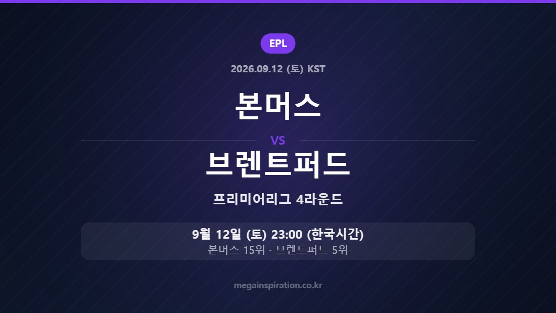 본머스 vs 브렌트퍼드 프리미어리그 4라운드