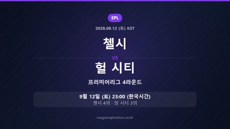 첼시 vs 헐 시티 — 프리미어리그 4라운드 9월 12일 (토) 23:00 한국시간