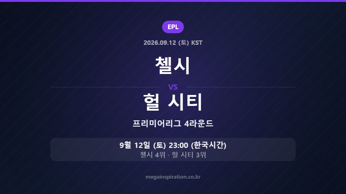 첼시 vs 헐 시티 프리미어리그 4라운드