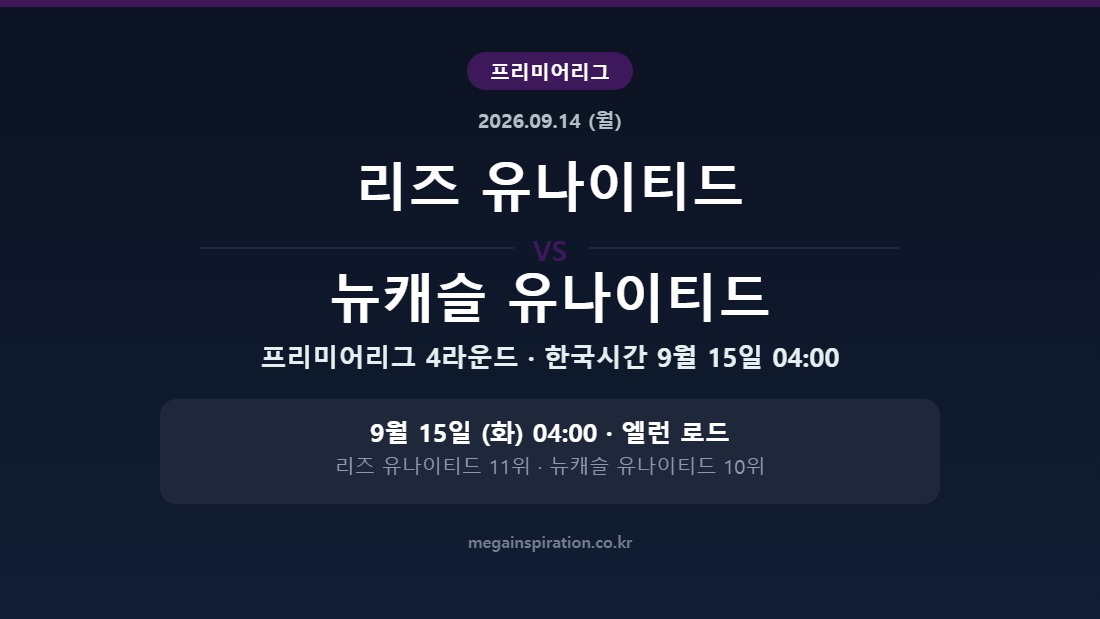 리즈 유나이티드 vs 뉴캐슬 유나이티드 프리미어리그 4라운드 분석